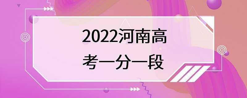 2022河南高考一分一段