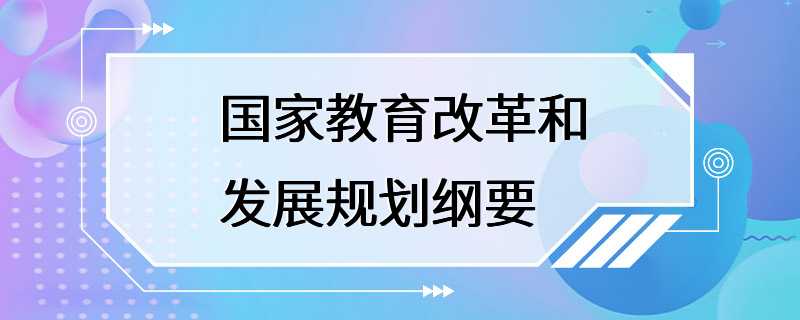 国家教育改革和发展规划纲要