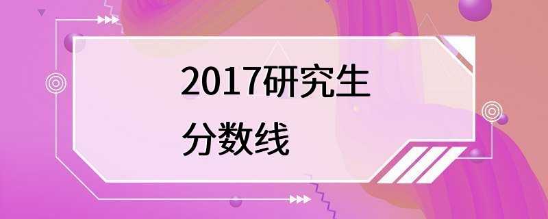 2017研究生分数线