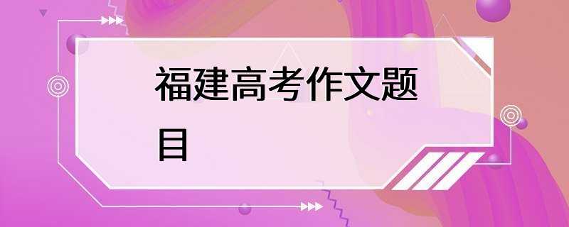 福建高考作文题目