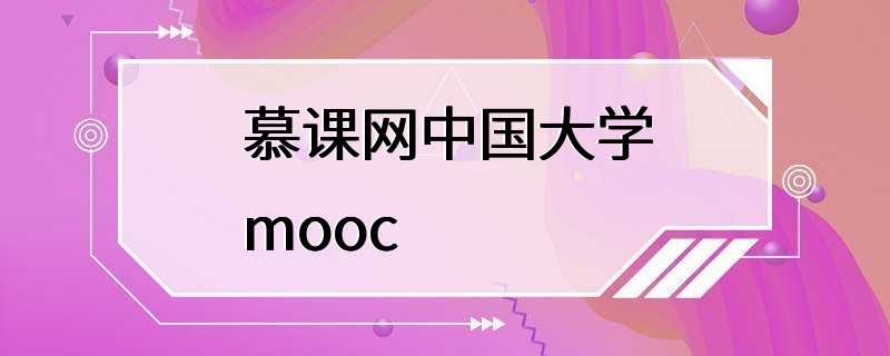 慕课网中国大学mooc