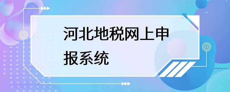 河北地税网上申报系统