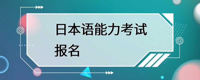 日本语能力考试报名