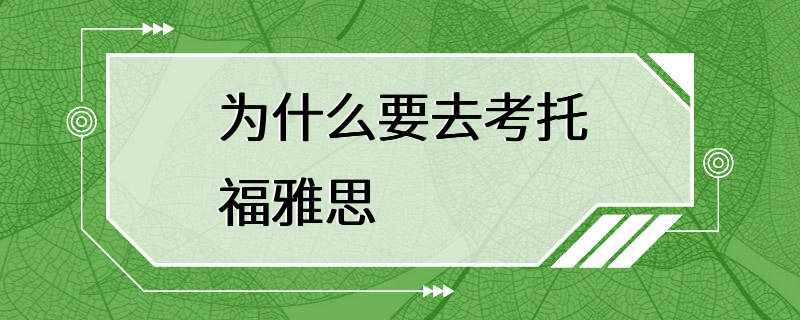 为什么要去考托福雅思