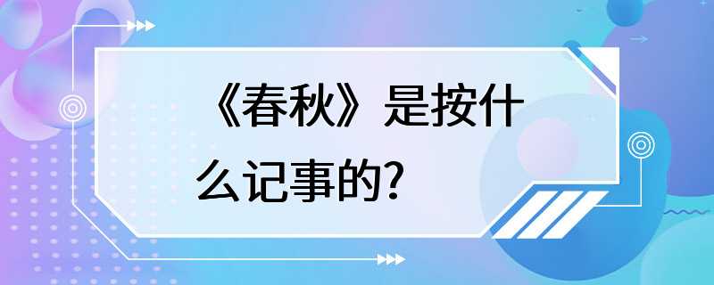 《春秋》是按什么记事的?