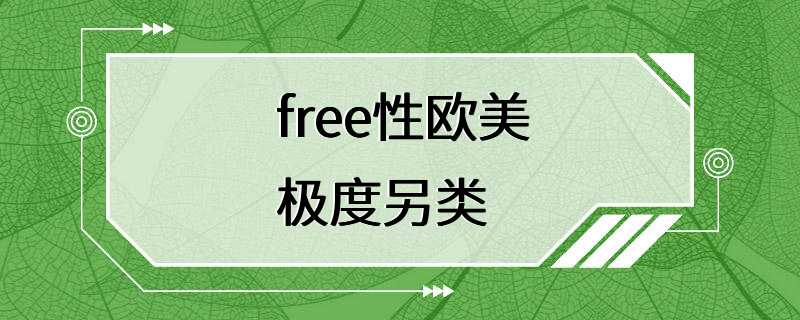 free性欧美极度另类