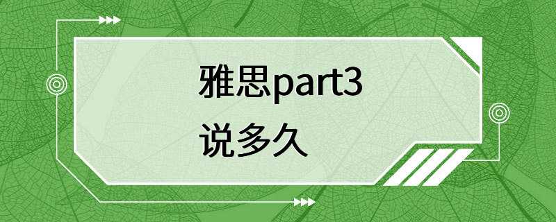 雅思part3说多久