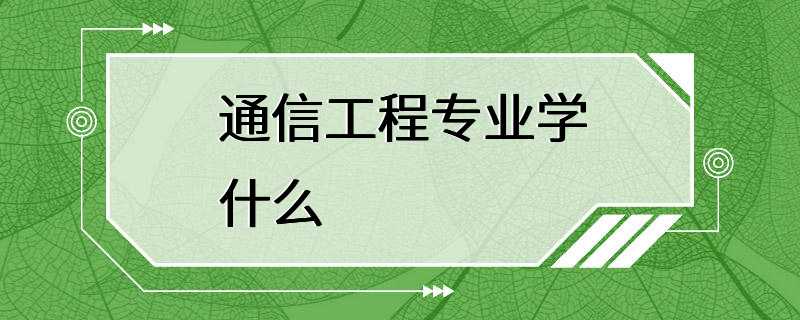 通信工程专业学什么