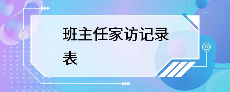 班主任家访记录表