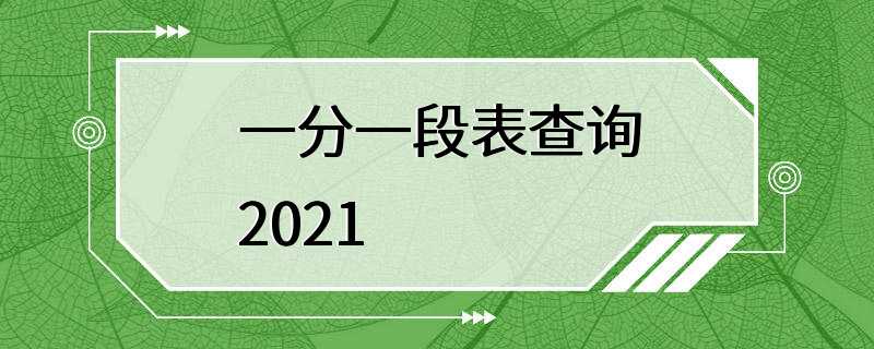 一分一段表查询2021