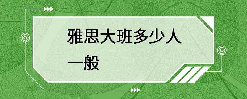 雅思大班多少人一般