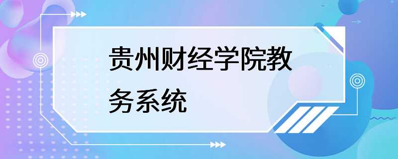 贵州财经学院教务系统