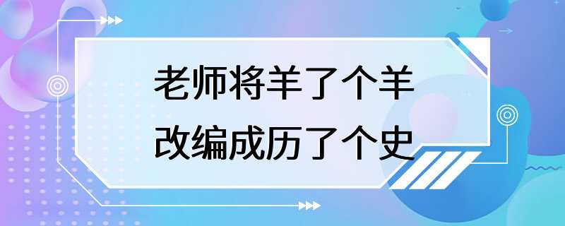 老师将羊了个羊改编成历了个史