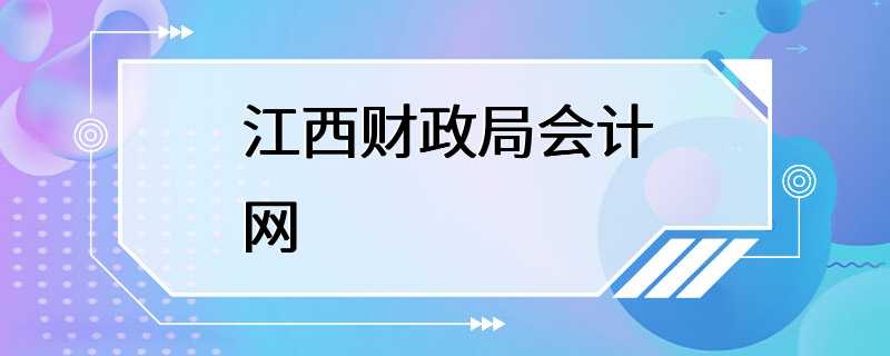 江西财政局会计网