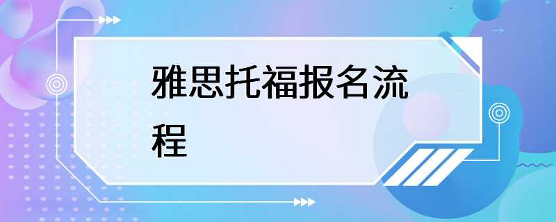 雅思托福报名流程