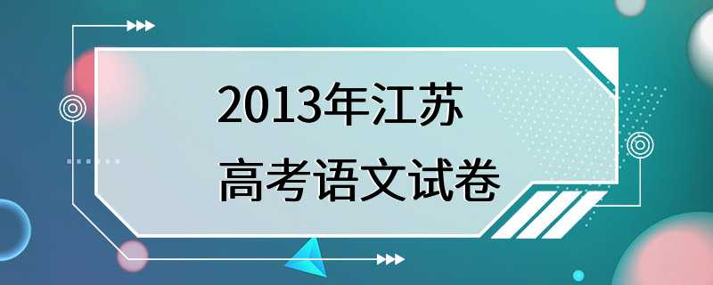 2013年江苏高考语文试卷