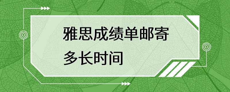 雅思成绩单邮寄多长时间