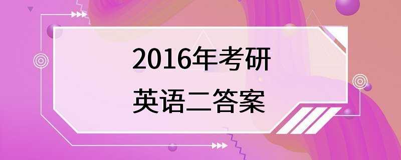 2016年考研英语二答案