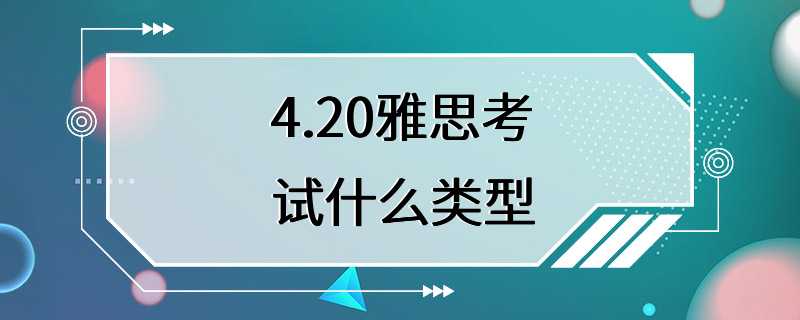 4.20雅思考试什么类型