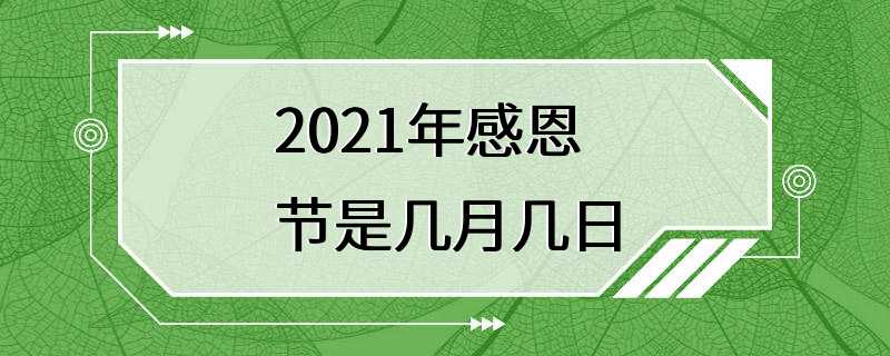 2021年感恩节是几月几日