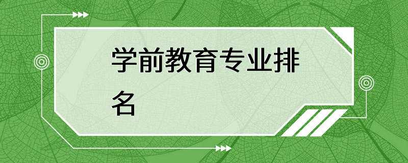 学前教育专业排名