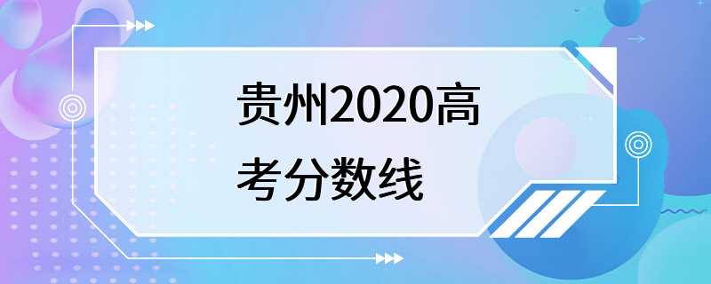 贵州2020高考分数线