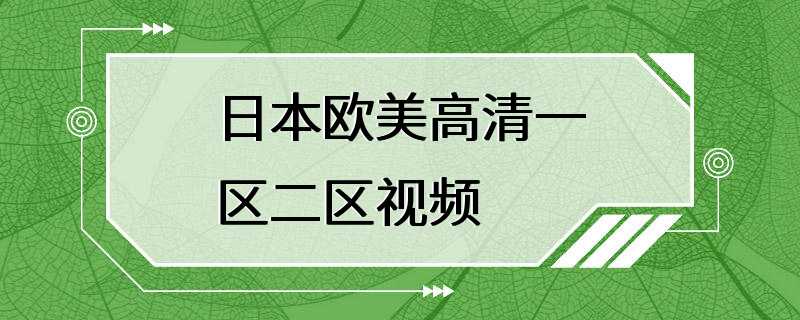 日本欧美高清一区二区视频