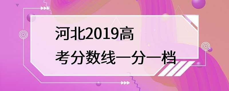 河北2019高考分数线一分一档