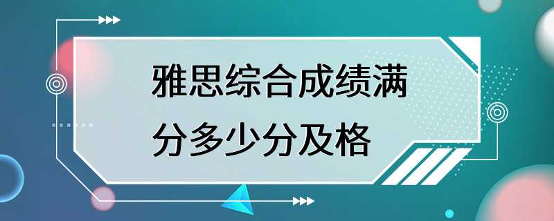 雅思综合成绩满分多少分及格