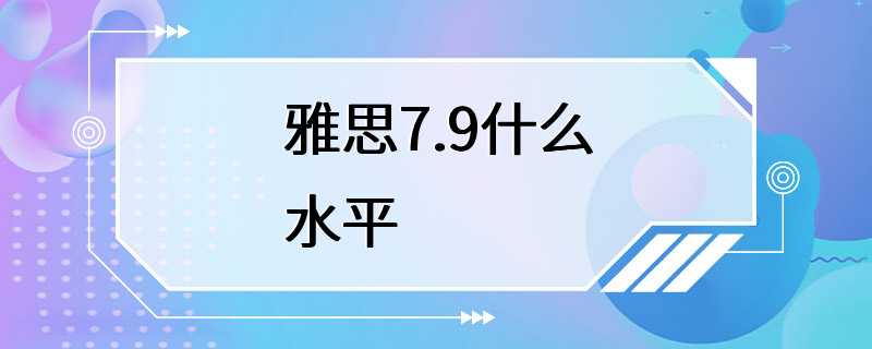 雅思7.9什么水平