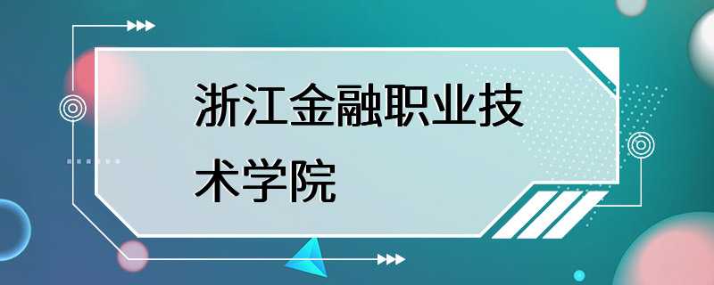 浙江金融职业技术学院