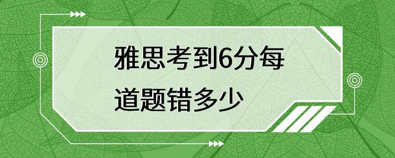 雅思考到6分每道题错多少