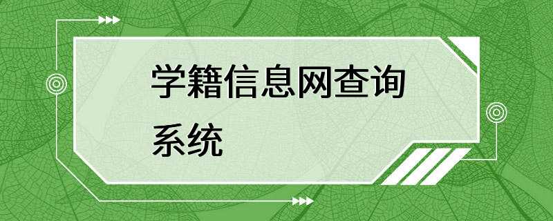 学籍信息网查询系统