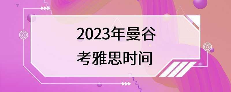 2023年曼谷考雅思时间