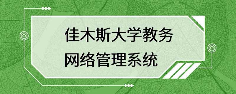 佳木斯大学教务网络管理系统