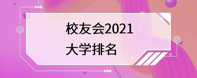 校友会2021大学排名