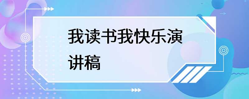 我读书我快乐演讲稿