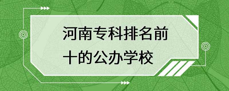 河南专科排名前十的公办学校