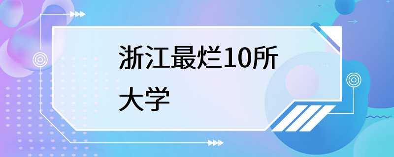 浙江最烂10所大学