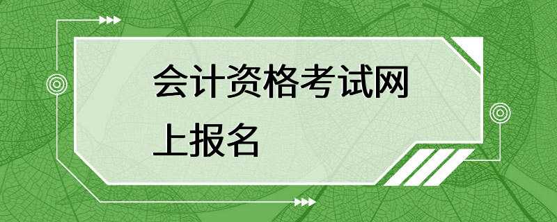 会计资格考试网上报名