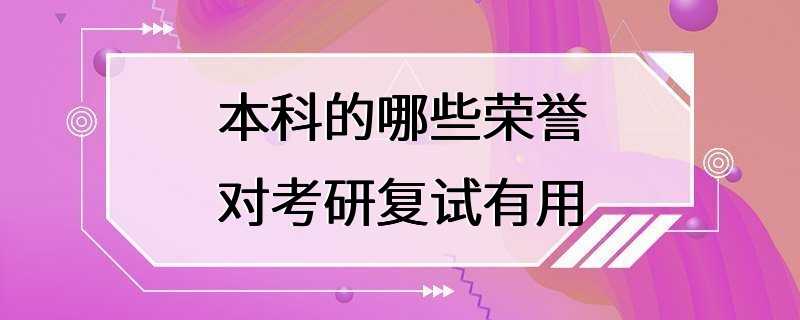 本科的哪些荣誉对考研复试有用