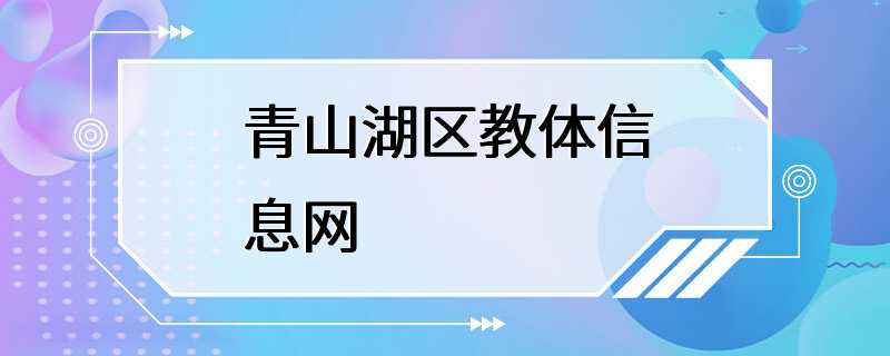 青山湖区教体信息网