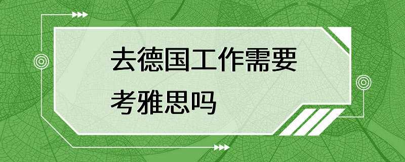 去德国工作需要考雅思吗