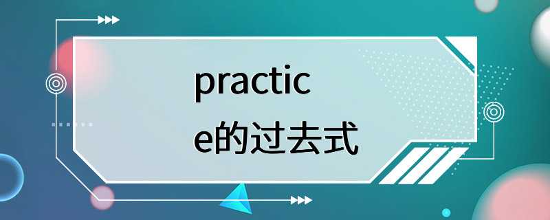 practice的过去式