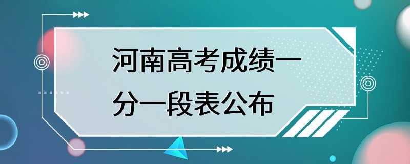 河南高考成绩一分一段表公布