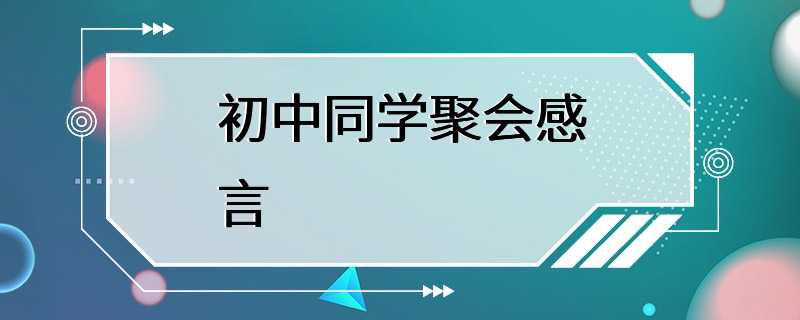 初中同学聚会感言