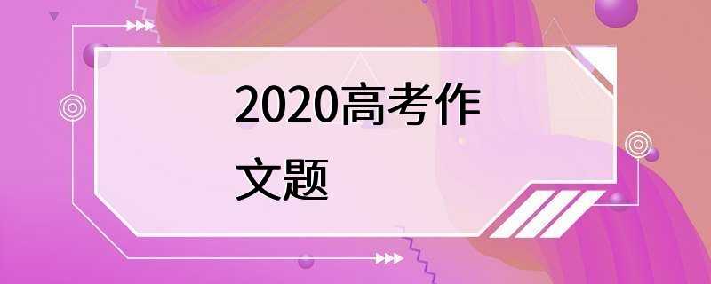 2020高考作文题