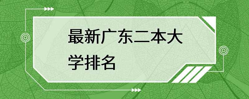 最新广东二本大学排名