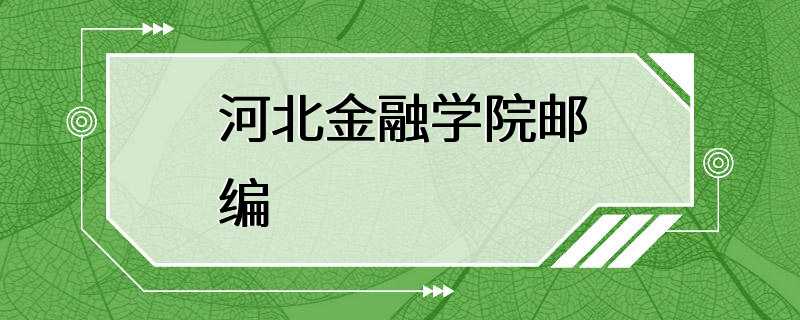 河北金融学院邮编