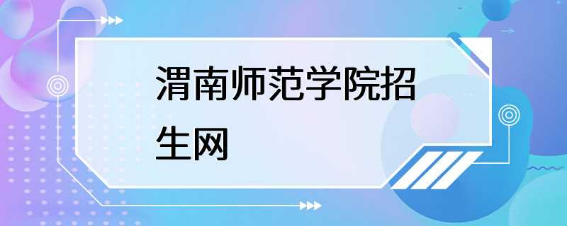 渭南师范学院招生网